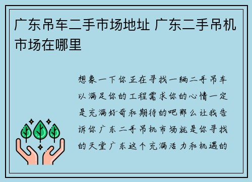 广东吊车二手市场地址 广东二手吊机市场在哪里