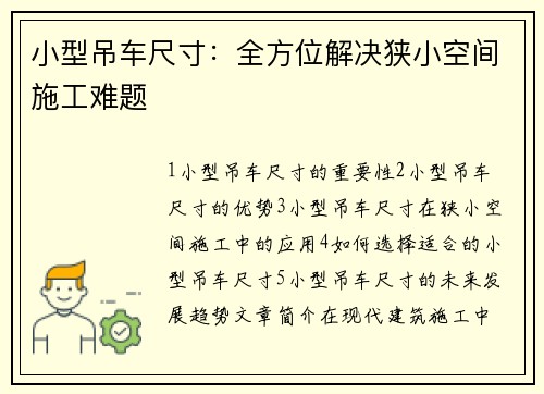 小型吊车尺寸：全方位解决狭小空间施工难题