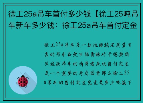 徐工25a吊车首付多少钱【徐工25吨吊车新车多少钱：徐工25a吊车首付定金多少？】