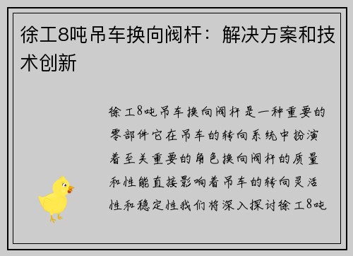 徐工8吨吊车换向阀杆：解决方案和技术创新