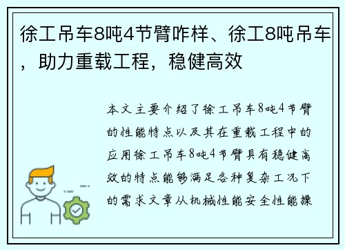 徐工吊车8吨4节臂咋样、徐工8吨吊车，助力重载工程，稳健高效