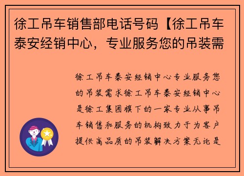 徐工吊车销售部电话号码【徐工吊车泰安经销中心，专业服务您的吊装需求】