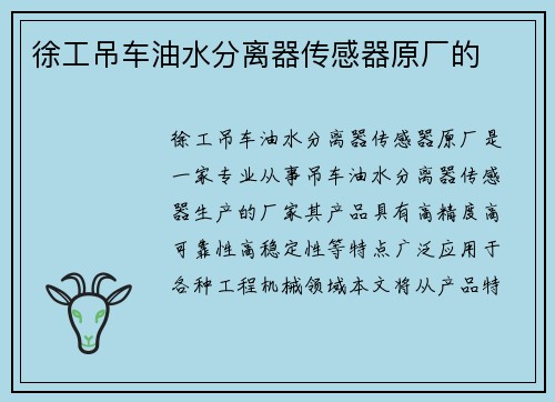 徐工吊车油水分离器传感器原厂的