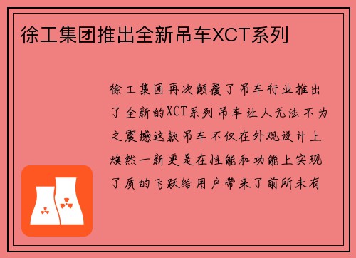 徐工集团推出全新吊车XCT系列