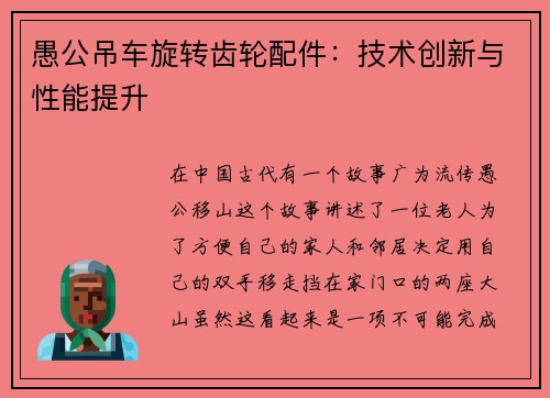 愚公吊车旋转齿轮配件：技术创新与性能提升