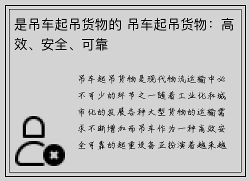 是吊车起吊货物的 吊车起吊货物：高效、安全、可靠
