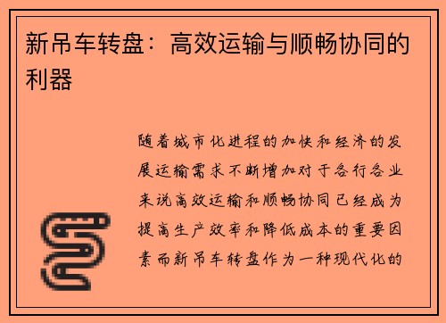 新吊车转盘：高效运输与顺畅协同的利器