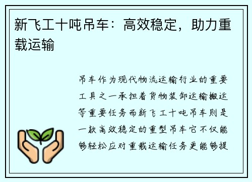 新飞工十吨吊车：高效稳定，助力重载运输