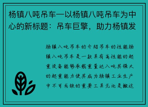 杨镇八吨吊车—以杨镇八吨吊车为中心的新标题：吊车巨擎，助力杨镇发展