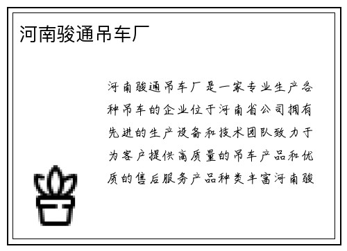 河南骏通吊车厂