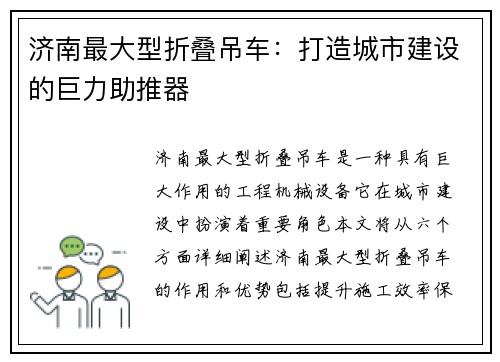 济南最大型折叠吊车：打造城市建设的巨力助推器