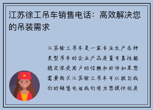 江苏徐工吊车销售电话：高效解决您的吊装需求