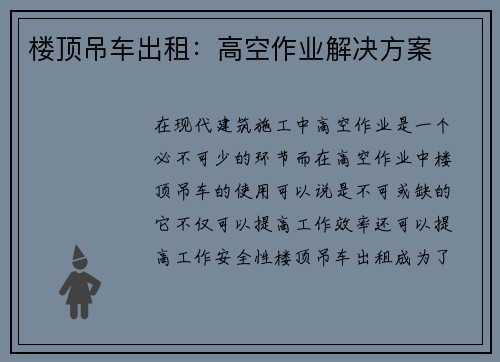 楼顶吊车出租：高空作业解决方案