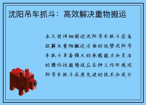 沈阳吊车抓斗：高效解决重物搬运