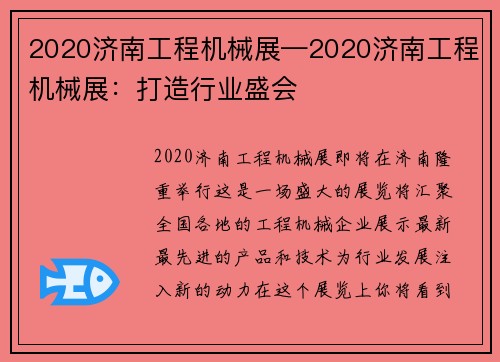 2020济南工程机械展—2020济南工程机械展：打造行业盛会