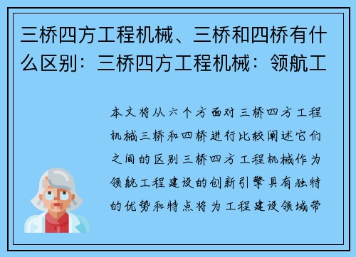 三桥四方工程机械、三桥和四桥有什么区别：三桥四方工程机械：领航工程建设的创新引擎