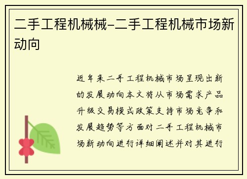 二手工程机械械-二手工程机械市场新动向