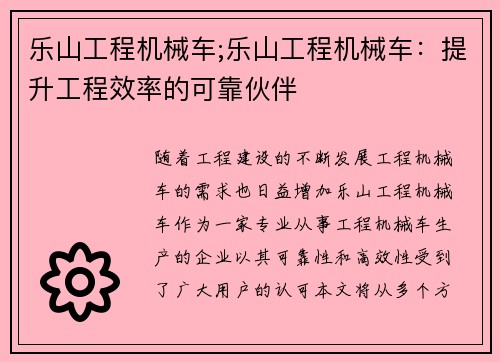 乐山工程机械车;乐山工程机械车：提升工程效率的可靠伙伴