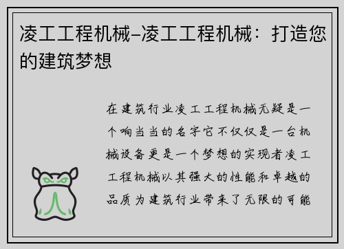 凌工工程机械-凌工工程机械：打造您的建筑梦想