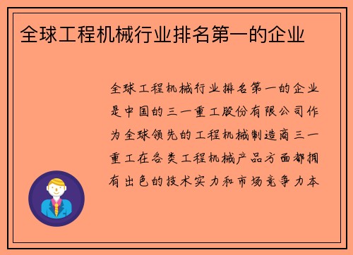 全球工程机械行业排名第一的企业