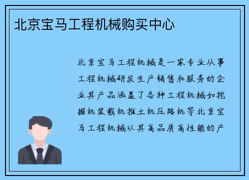 北京宝马工程机械购买中心