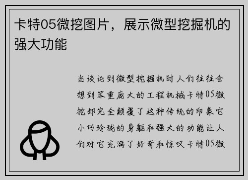卡特05微挖图片，展示微型挖掘机的强大功能