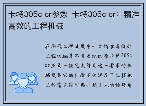 卡特305c cr参数-卡特305c cr：精准高效的工程机械