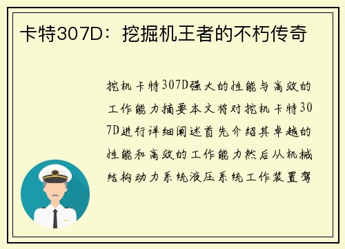 卡特307D：挖掘机王者的不朽传奇