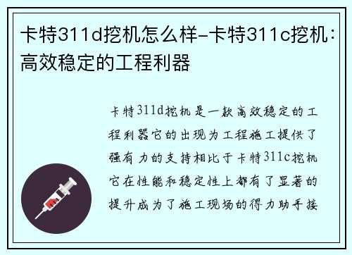 卡特311d挖机怎么样-卡特311c挖机：高效稳定的工程利器