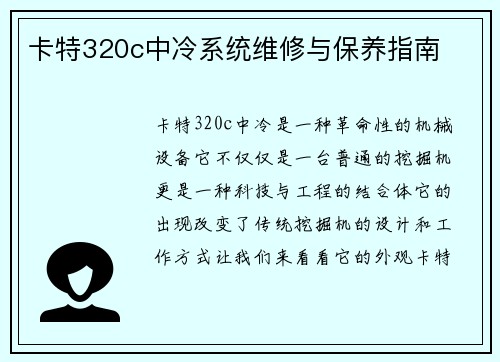卡特320c中冷系统维修与保养指南