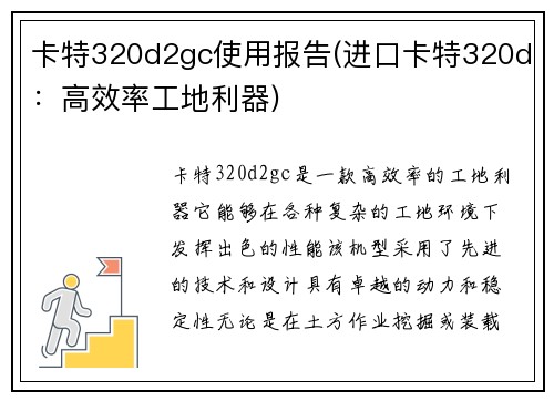 卡特320d2gc使用报告(进口卡特320d：高效率工地利器)