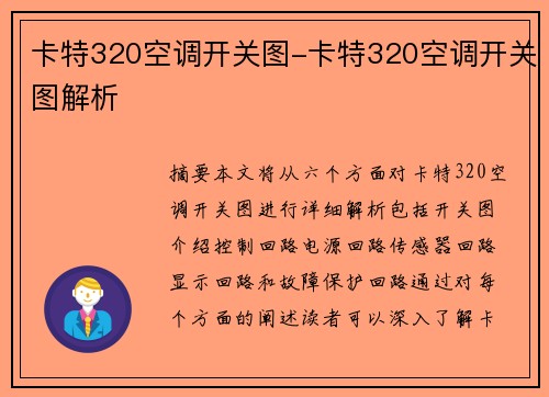 卡特320空调开关图-卡特320空调开关图解析