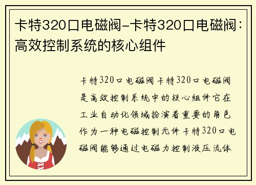 卡特320口电磁阀-卡特320口电磁阀：高效控制系统的核心组件