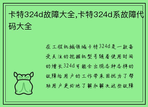 卡特324d故障大全,卡特324d系故障代码大全
