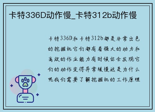 卡特336D动作慢_卡特312b动作慢
