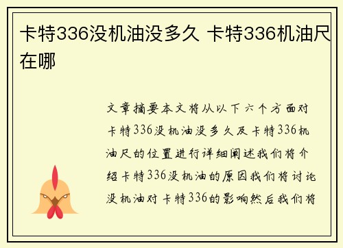 卡特336没机油没多久 卡特336机油尺在哪