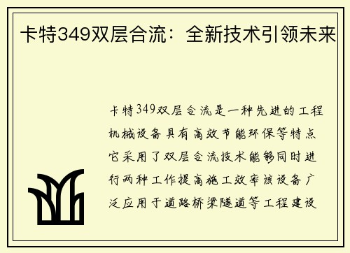卡特349双层合流：全新技术引领未来