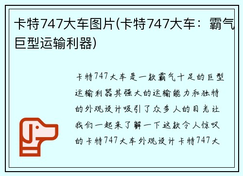 卡特747大车图片(卡特747大车：霸气巨型运输利器)
