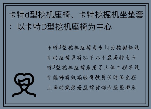 卡特d型挖机座椅、卡特挖掘机坐垫套：以卡特D型挖机座椅为中心
