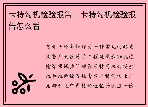 卡特勾机检验报告—卡特勾机检验报告怎么看