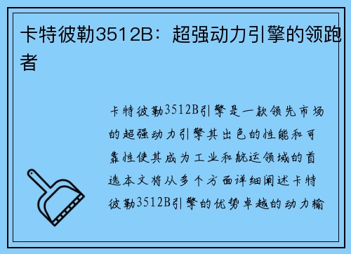 卡特彼勒3512B：超强动力引擎的领跑者