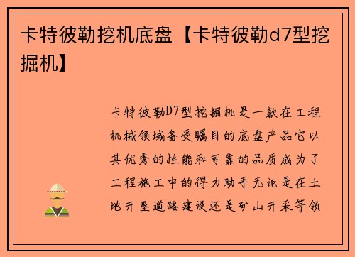卡特彼勒挖机底盘【卡特彼勒d7型挖掘机】