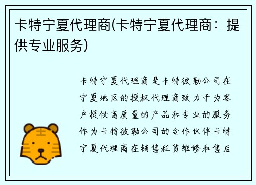 卡特宁夏代理商(卡特宁夏代理商：提供专业服务)