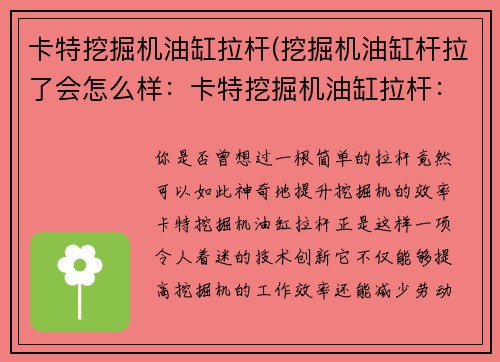 卡特挖掘机油缸拉杆(挖掘机油缸杆拉了会怎么样：卡特挖掘机油缸拉杆：提升效率的关键)