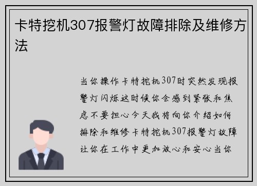 卡特挖机307报警灯故障排除及维修方法