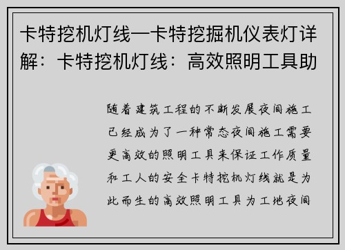 卡特挖机灯线—卡特挖掘机仪表灯详解：卡特挖机灯线：高效照明工具助力工地夜间施工