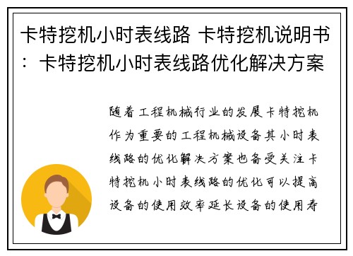卡特挖机小时表线路 卡特挖机说明书：卡特挖机小时表线路优化解决方案