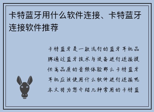 卡特蓝牙用什么软件连接、卡特蓝牙连接软件推荐