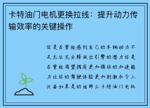卡特油门电机更换拉线：提升动力传输效率的关键操作