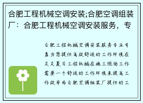合肥工程机械空调安装;合肥空调组装厂：合肥工程机械空调安装服务，专业可靠，为您提供高效舒适的工作环境